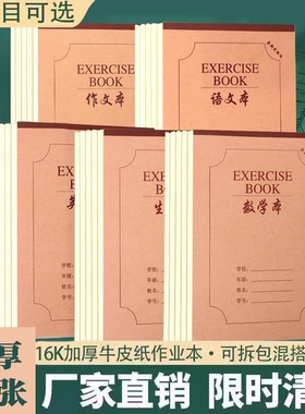 16K本子作业本小学生专用英语作文语文数学大练习本初中生簿加厚三年级上册到六年级牛皮纸笔记本护眼多格