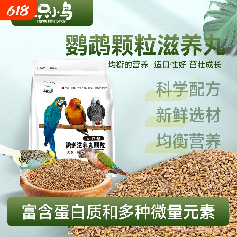滋养丸鹦鹉饲料鸟食金刚葵花和尚灰机玄凤牡丹虎皮颗粒粮小颗粒