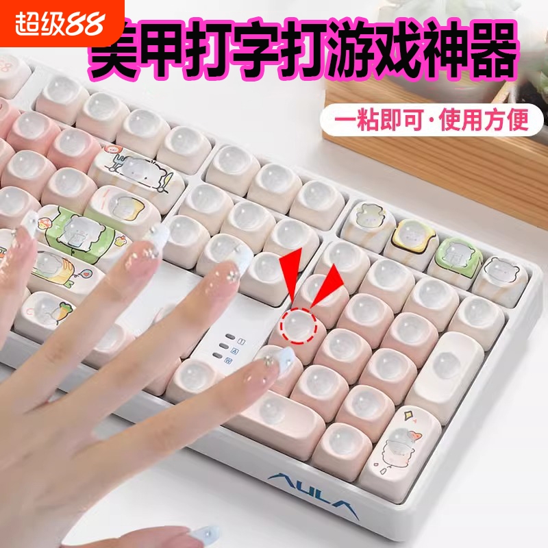美甲打瓦神器美甲键盘贴办公打字神器透明网吧游戏美甲键帽可拆
