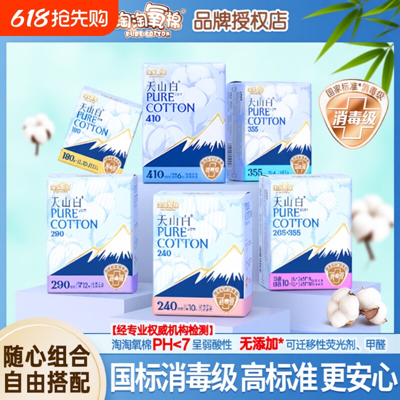 淘淘氧棉卫生巾天山白消毒级纯棉姨妈巾日用夜用护垫官方旗舰正品