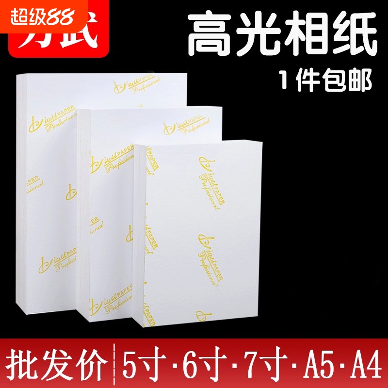 包邮批发相纸厂家直销经济实惠