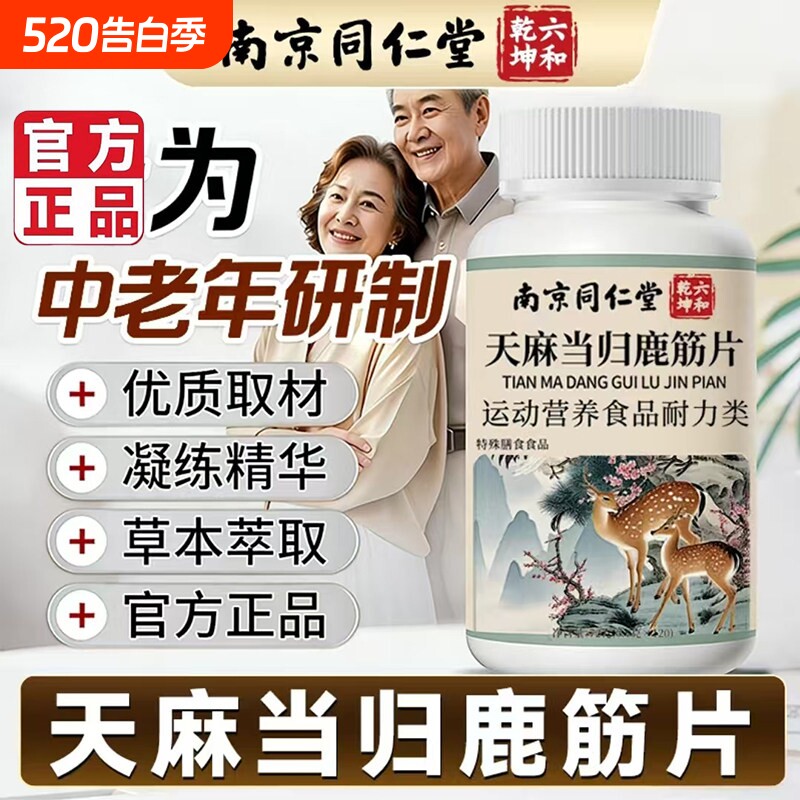 南京同仁堂天麻当归鹿筋片丸咀嚼片官方旗舰店正品中老年关节nn
