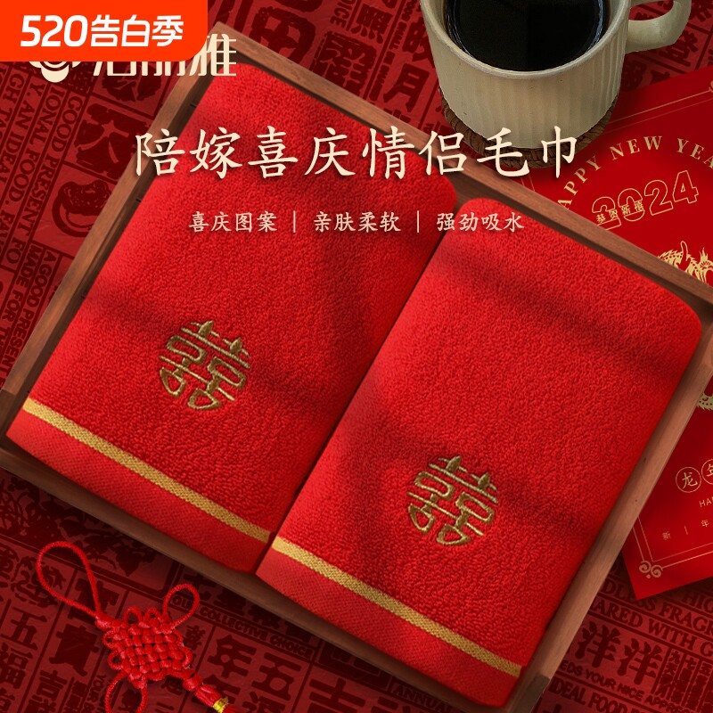结婚毛巾红色洁丽雅纯棉双喜吸水一对陪嫁回礼伴手礼批发不掉毛