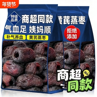 黄芪蒸枣正宗去皮去核三蒸三晒红枣补气养血孕妇无添加健康零食枣