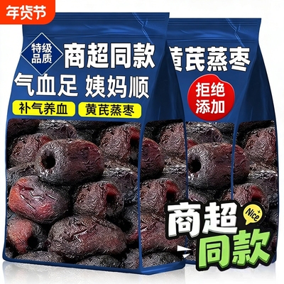 某姆商超同款三蒸三晒黄芪枣