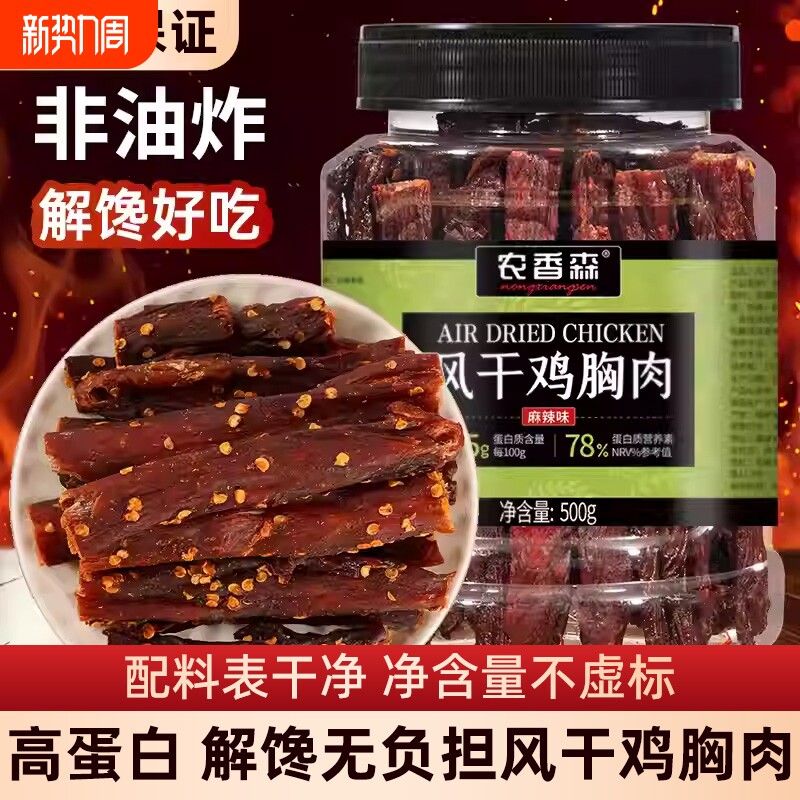 农香森鸡肉干风干鸡胸肉条健身低卡即食解馋小零食麻辣辣味好吃
