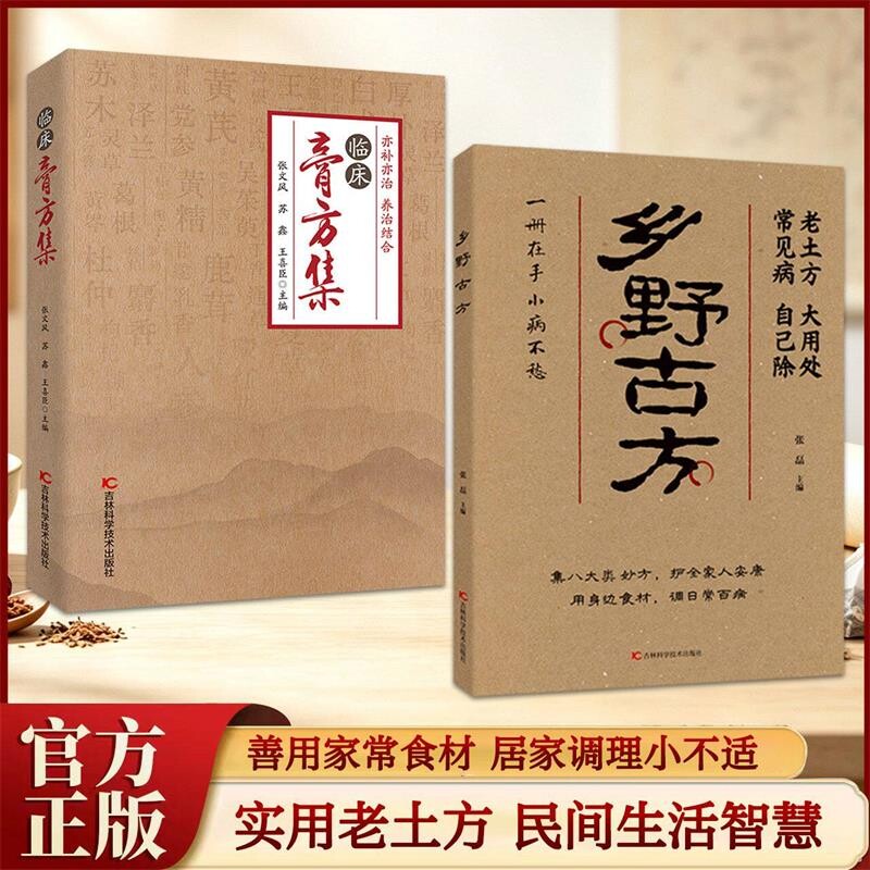 【官方正版】乡野古方官方正版书籍 ...