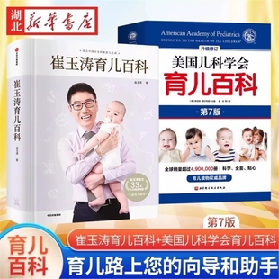 崔玉涛育儿百科 崔玉涛自然养育法730万父和众多妈妈信赖儿科医生崔大夫图解家庭育儿书籍胎教辅食 美国育儿百科家庭育儿百科全书
