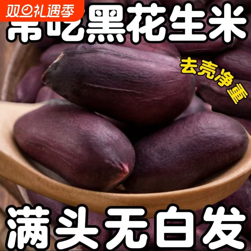 正宗黑花生米农家自产富硒生吃自然晒干杂粮批发花生仁去壳黑色