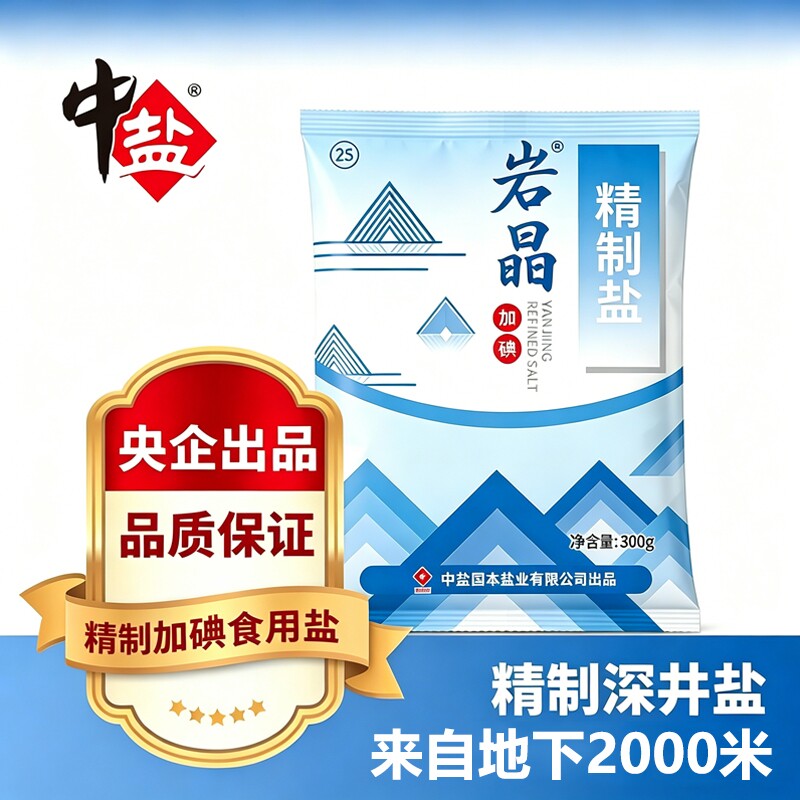 中盐岩晶加碘食盐精制食用盐家用炒菜调味品细盐井盐盐巴营养丰富
