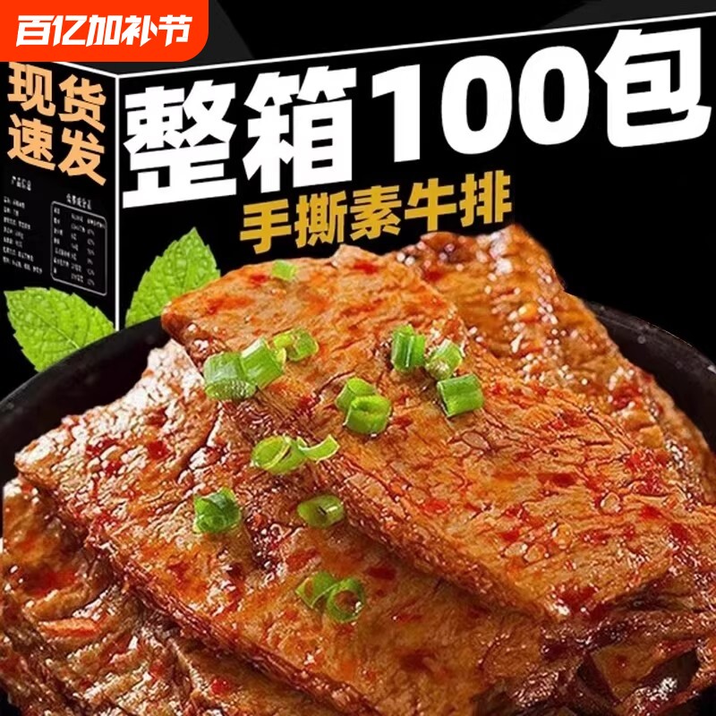手撕素牛排素肉香辣豆腐干制品健康怀旧休闲小吃零食解馋即食整箱