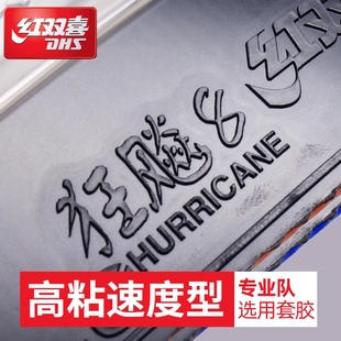 红双喜乒乓球拍胶皮狂飙8控制弧圈型乒乓球胶皮 高粘性速度型套胶