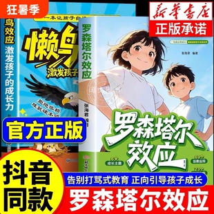 漫画罗森塔尔效应给家长的正向养育枕边书积极心理暗示引导唤醒内在相信期待的力量激活动力儿童成长教育书籍正版法则三生黑天鹅