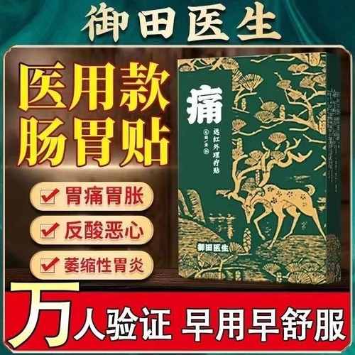 御田医生慢性胃炎远红外理疗贴