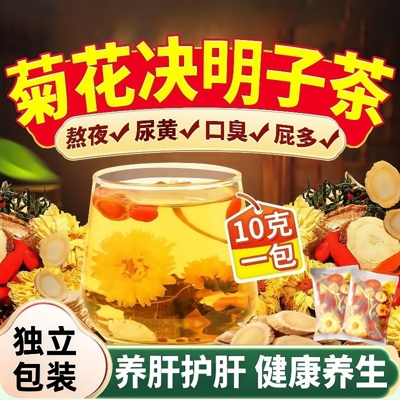 菊花枸杞决明子茶包|千人加购