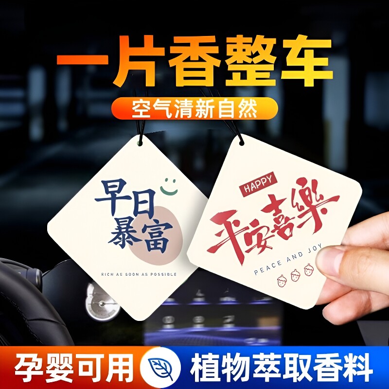 清新汽车香薰香片挂饰车内香氛装饰用品高级持久后视镜衣柜固体