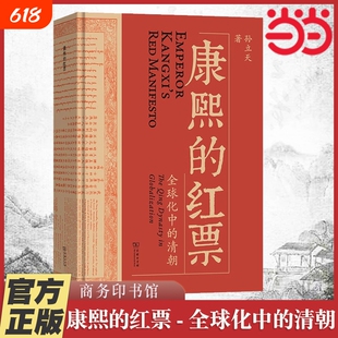 附赠书签康熙的红票全球化中的清朝孙立天著一部兼具学术性和通俗性的全球史著作商务印书馆正版书籍历史