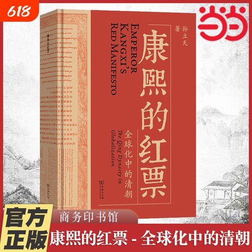 附赠书签康熙的红票全球化中的清朝孙立天著一部兼具学术性和通俗性的全球史著作商务印书馆正版书籍历史