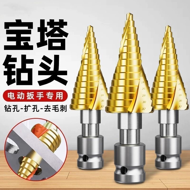 宝塔钻头开孔器高硬度电动扳手专用扩孔螺旋阶梯塔型木工打孔铝模