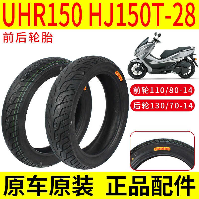 适用豪爵踏板车UHR150前后轮胎HJ150T-28防滑真空胎原
