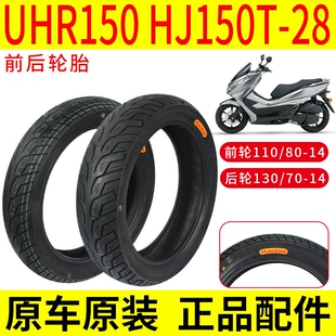 适用豪爵踏板车UHR150前后轮胎HJ150T-28防滑真空胎原装