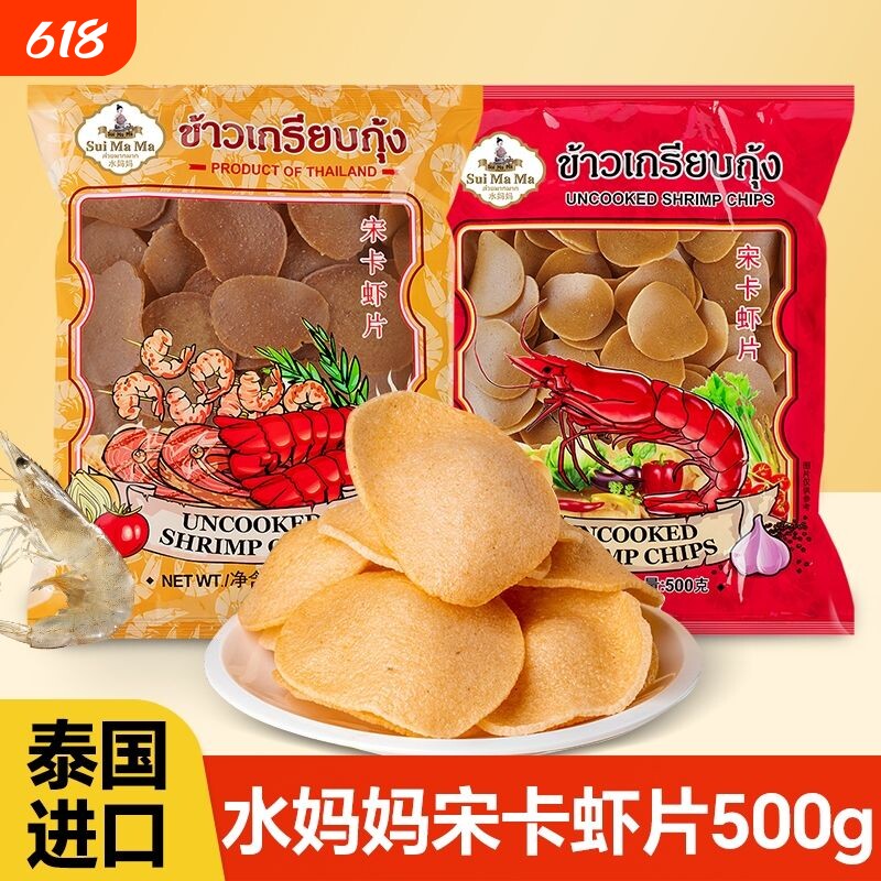 泰国进口水妈妈牌宋卡虾片500g油炸虾片小吃大虾片零食膨化好吃的