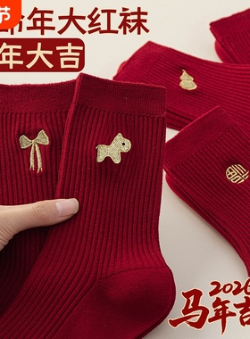 大红色本命年袜子男女纯棉中筒袜2026属马堆堆袜秋冬长袜新年实用
