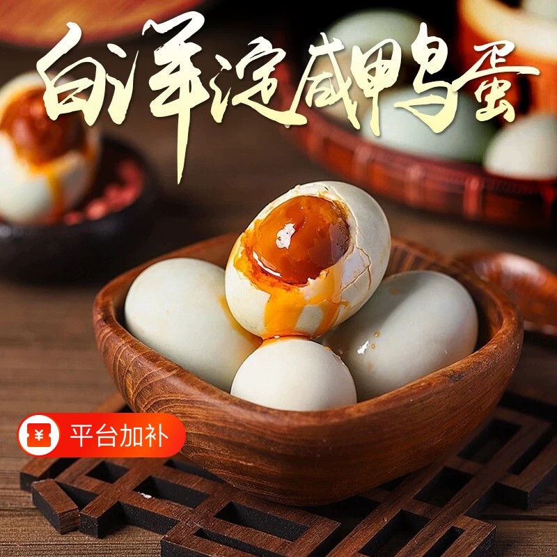 玉簪咸鸭蛋园白洋淀起沙流油红泥腌制入口美味蛋黄起砂留油散装