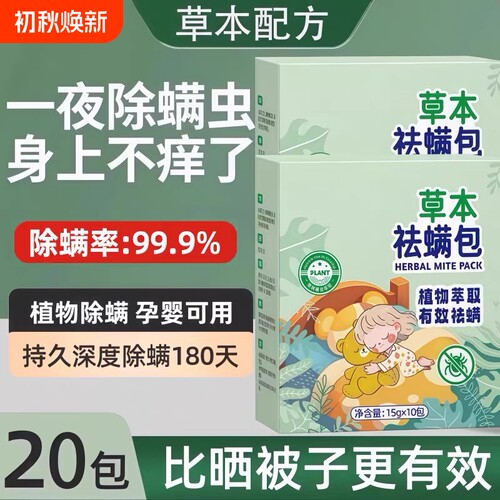 草本除螨包床上用螨虫袪螨光去螨虫神器床上除螨杀菌专用喷雾健康 - 封面