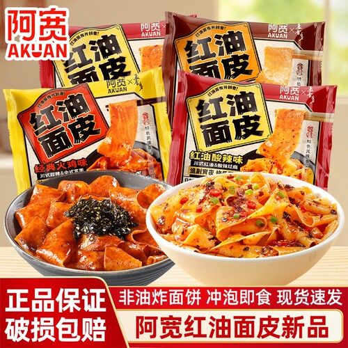 阿宽红油面皮干拌面非油炸新口味