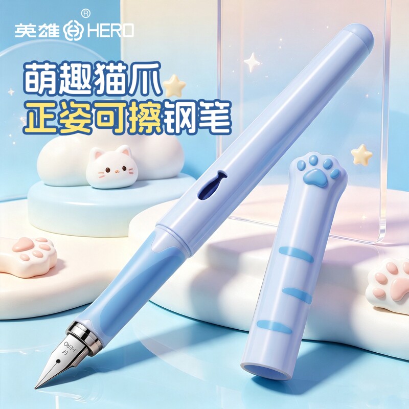 HERO/英雄P378M可爱猫爪磁吸热可擦明尖钢笔三年级小学生专用练字可换墨囊高颜值初学者可擦速干礼盒装吸墨										