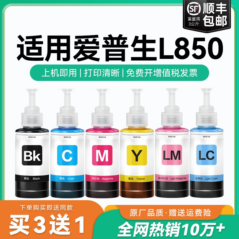 【原厂品质】适用爱普生L850墨水Epson L850彩色墨仓打印机T6741 6742 6743 6744 6745 6746森非原装CMYK