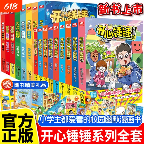 开心锤锤动画版漫画书全套