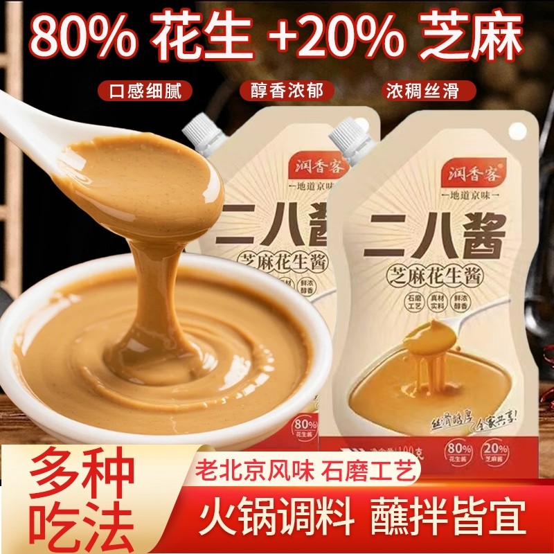 火锅蘸料二八酱正宗老北京风味家用袋装芝麻花生酱拌面热干面调料