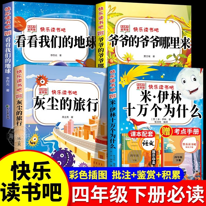 【老师推荐】四年级下快乐读书吧