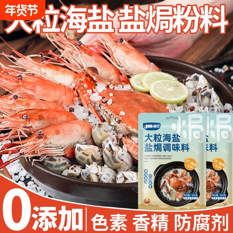 粗盐500g大粒海盐盐焗调味料海鲜专用八角香料调味包盐焗鸡粉食用,粮油调味/速食/干货/烘焙,复合食品调味剂,淘宝优惠券,粉丝福利购,淘宝优惠卷