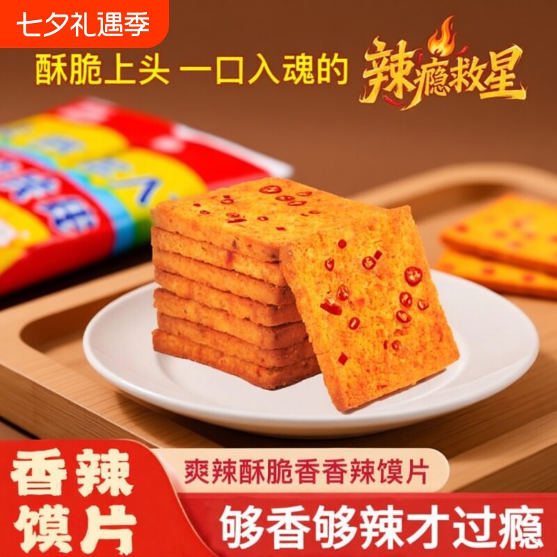 妙味佳馍片烤香酥零食饼干馍干麻辣整箱批发膜片香辣辣椒健康解馋