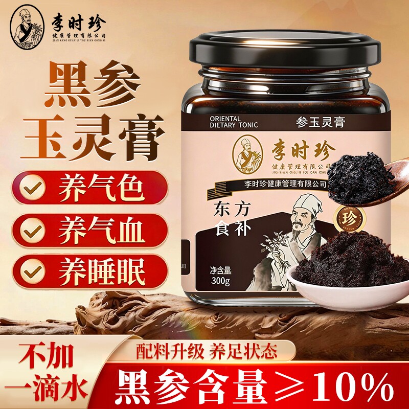 李时珍黑参玉灵膏东方300g九蒸九晒古法炮制甄选龙眼肉滋补品食养