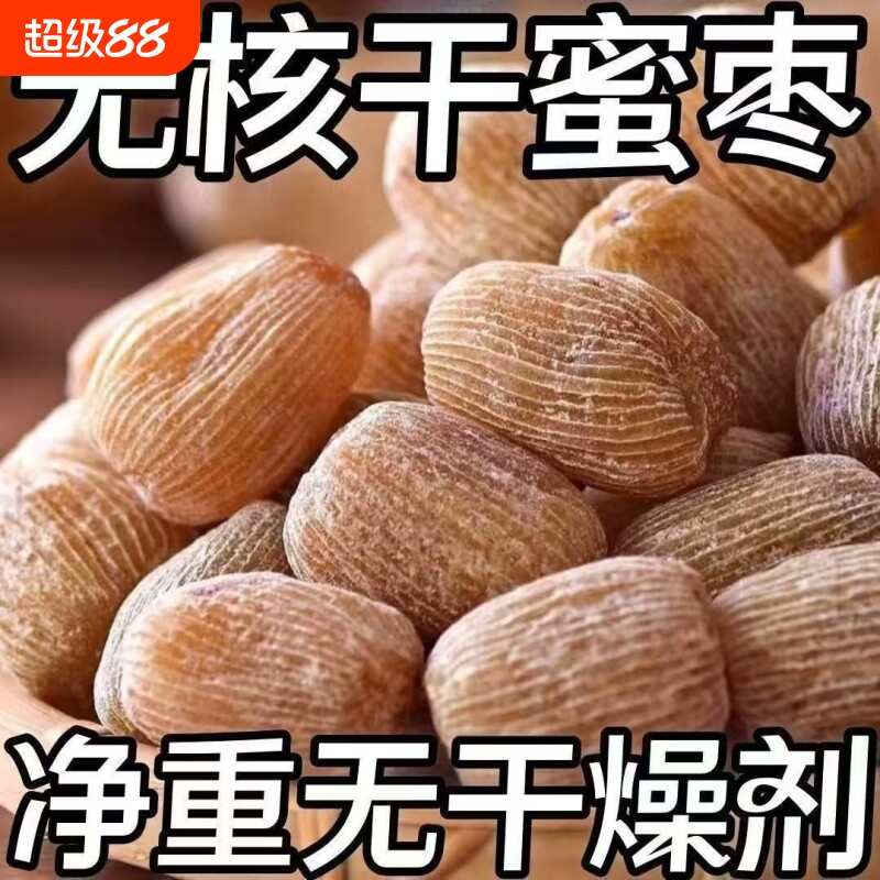 【8545人收藏】有核无核金丝蜜枣包粽子煲汤熬汤甜点5斤散装食品