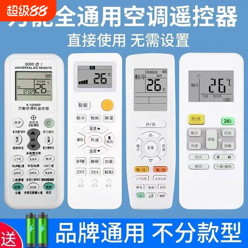 海尔空调遥控器通用款万全部能适用格力美的奥克斯志高海信长虹松下新科龙大金TCLG格兰仕华凌春兰三菱空红外