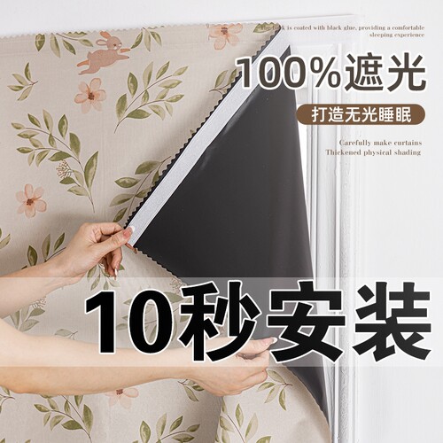 魔术贴遮光窗帘|超1000次加购