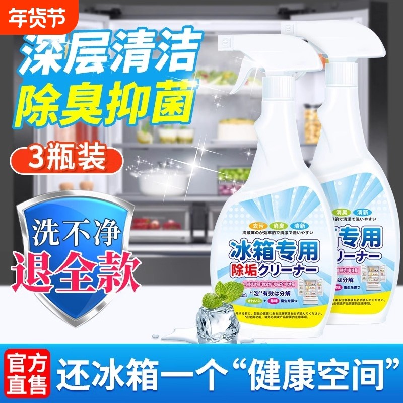 冰箱专用清洁剂除异味除味除臭剂净化消毒去污清洗剂去味去霉家用