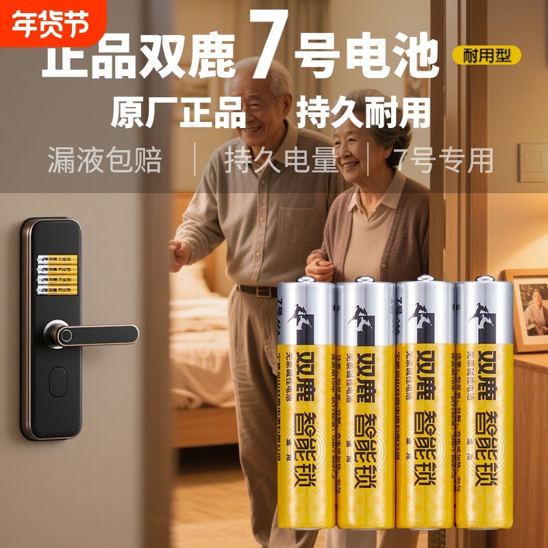双鹿智能锁电池指纹锁电池适用电池密码锁1.5V碱性7号电池防盗门