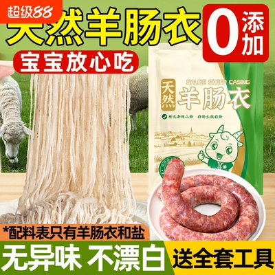 【无添加剂】羊肠衣灌香肠家用