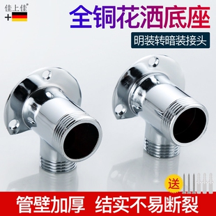 淋浴花洒配件暗装改明装转换接头混水阀固定底座全铜304不锈钢