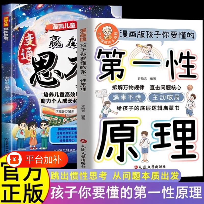 第一性原理孩子你要懂的漫画版破局给底层逻辑启蒙书正版拆透成长思维定势透过成为人生高手趣味思考阅读大学故事学习自我有趣自己
