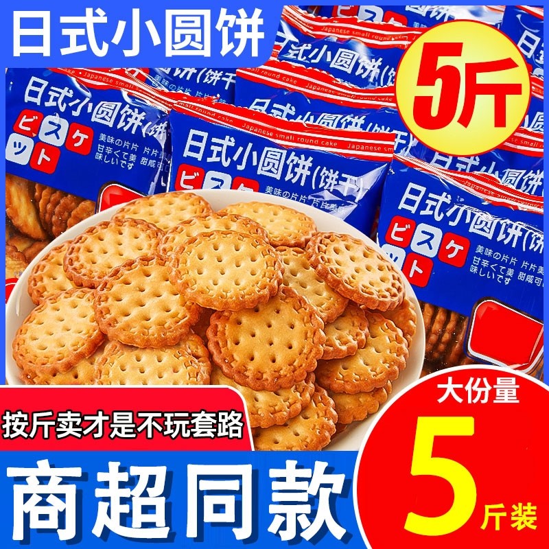 日式小圆饼干海盐整箱散装解馋零食小吃休闲食品小园饼办公室茶点