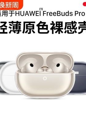 【新品速发】适用华为freebuds pro5保护套free buds5耳机保护壳freebudspro5透明无线蓝牙液态硅胶四代2025