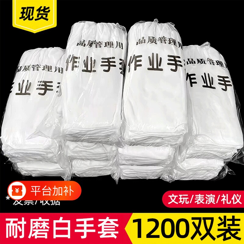 1200双白手套礼仪薄款劳保白色工作布手套加厚文玩非纯棉作业手套