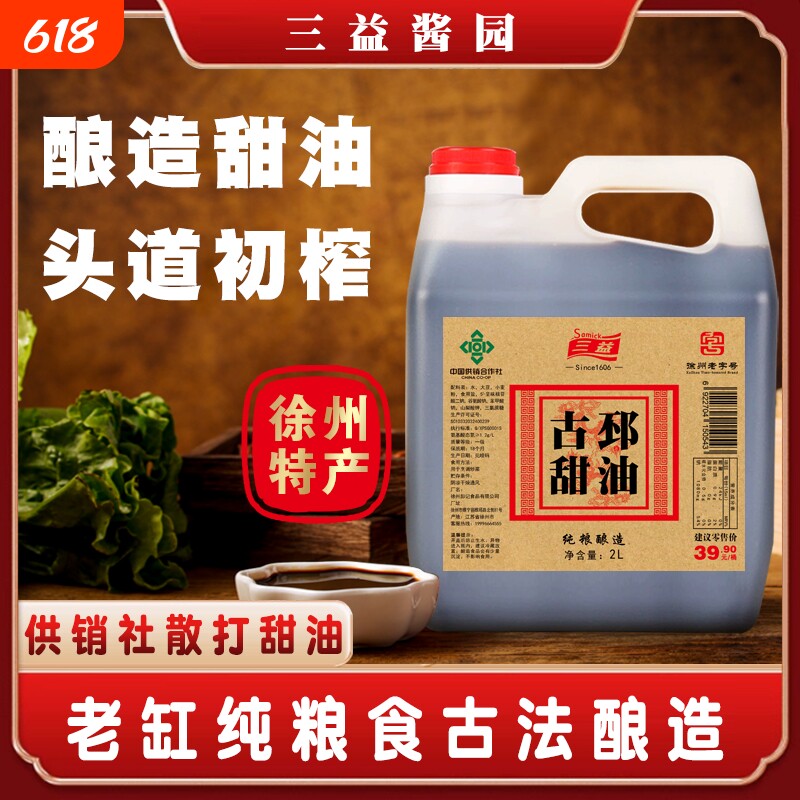 三益正宗古邳甜油徐州老字号特产纯粮酿造2L/桶炒菜凉拌调味品